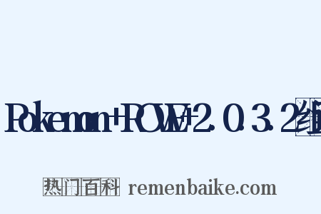 Pokemon+ROWE+2.0.3.2组词是什么意思的图片